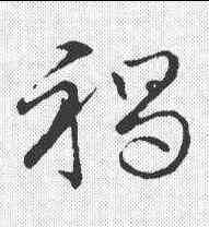 褐,草書韻會 ,書法字典