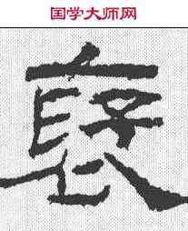 褒,乙瑛碑 ,書法字典