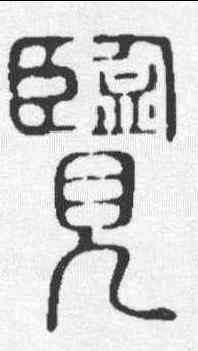 览,說文 ,書法字典