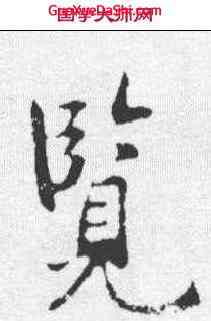 览,褚遂良 ,書法字典