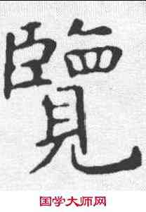 览,虞世南 ,書法字典