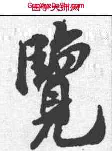 览,米友仁 ,書法字典