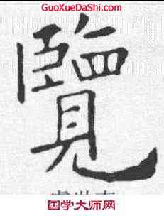 览,虞世南 ,書法字典