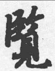览,陸柬之 ,書法字典