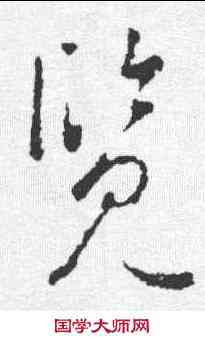 览,李世民 ,書法字典