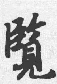 览,陸柬之 ,書法字典