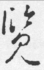 览,李世民 ,書法字典