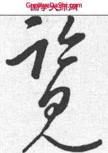 览,康里巎 ,書法字典