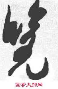 览,米芾 ,書法字典