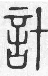 计,說文 ,書法字典