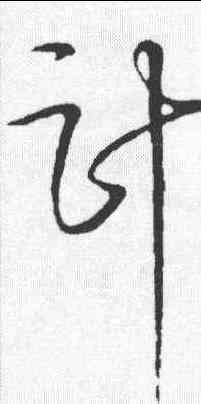 计,毛滂 ,書法字典