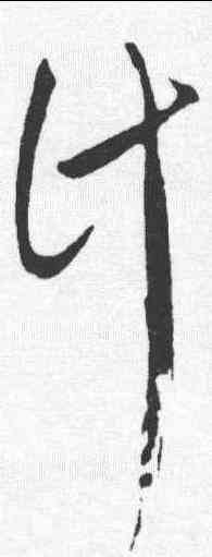 计,饒介 ,書法字典