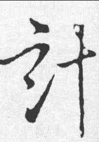 计,李世民 ,書法字典