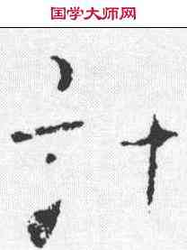计,顏真卿 ,書法字典