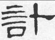 计,曹全碑 ,書法字典