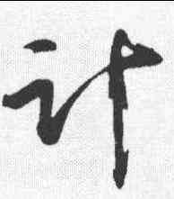 计,張浚 ,書法字典