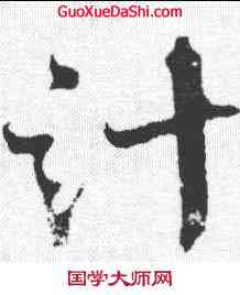 计,沈遼 ,書法字典