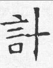 计,蘇孝慈墓誌 ,書法字典