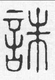 诛,說文 ,書法字典