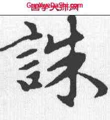 诛,趙孟𫖯 ,書法字典