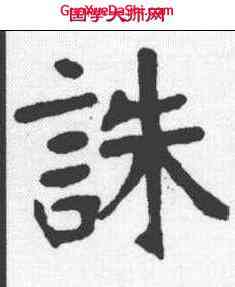 诛,張裕釗 ,書法字典