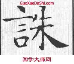 诛,智永 ,書法字典