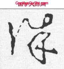 诛,李世民 ,書法字典