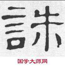 诛,隸辨 ,書法字典