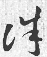 诛,孫過庭 ,書法字典