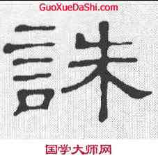 诛,隸辨 ,書法字典