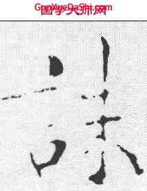 诛,褚遂良 ,書法字典