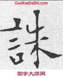 诛,歐陽通 ,書法字典