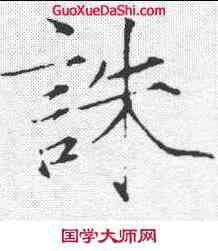 诛,趙佶 ,書法字典