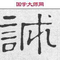 诚,隸辨 ,書法字典