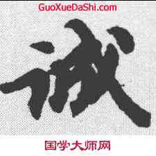 诚,蘇軾 ,書法字典