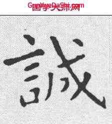诚,虞世南 ,書法字典