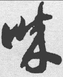 诚,智永 ,書法字典
