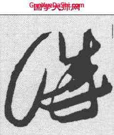 诚,張瑞圖 ,書法字典