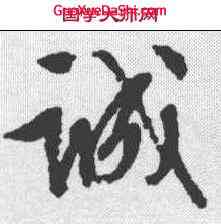 诚,文征明 ,書法字典