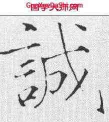 诚,趙佶 ,書法字典