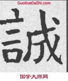 诚,顏真卿 ,書法字典