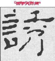 诱,韓擇木 ,書法字典