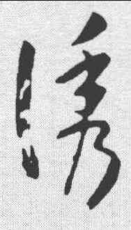 诱,孫過庭 ,書法字典