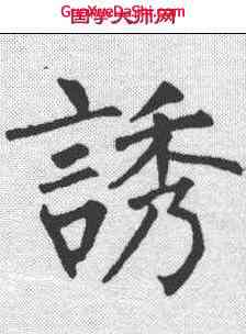 诱,柳公權 ,書法字典