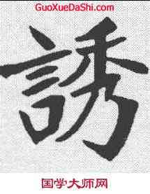 诱,鄭孝胥 ,書法字典