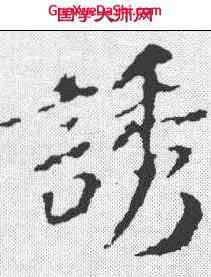 诱,蘇軾 ,書法字典