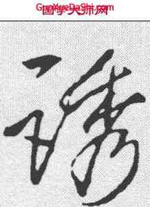 诱,李邕 ,書法字典