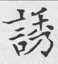 诱,歐陽通 ,書法字典