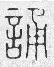 诵,說文 ,書法字典
