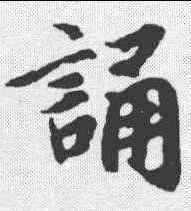 诵,陸柬之 ,書法字典